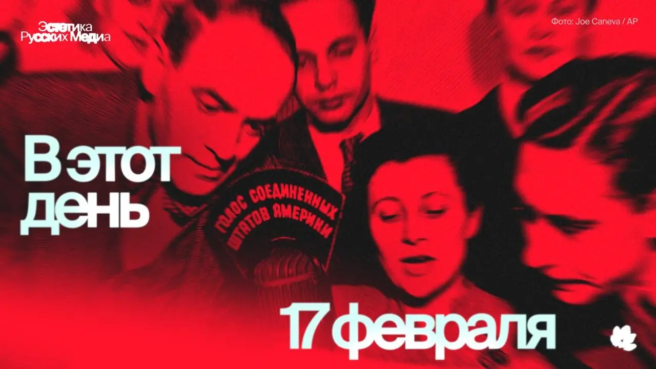 17 февраля 1947 года в эфир вышел «Голос Америки» | Сетка — социальная сеть от hh.ru