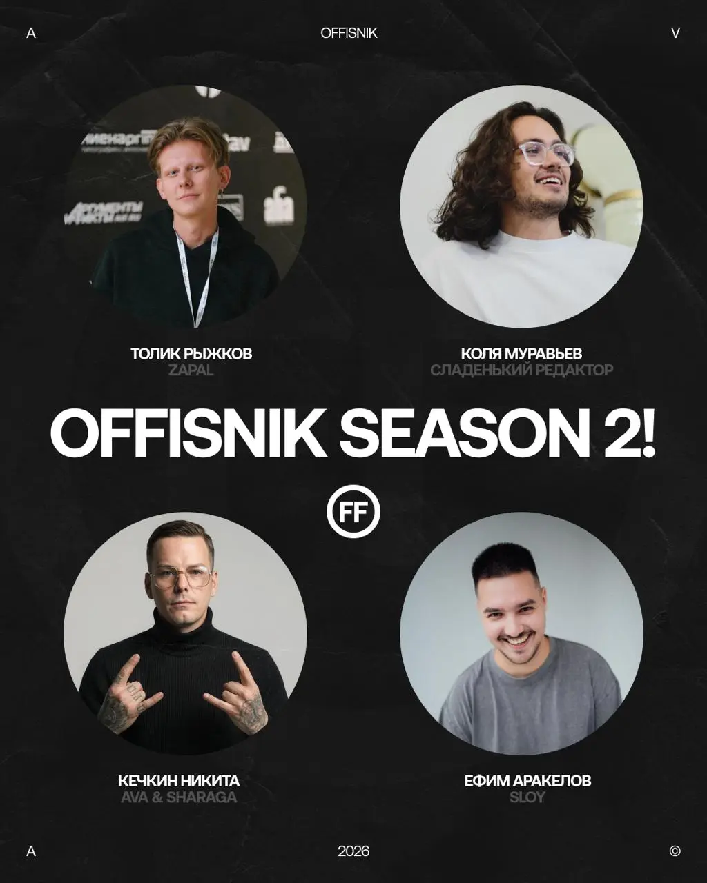 А вот и анонс второго сезона OFFISNK’ов🔥
Формат прежний — спикеры новые. Уютная атмосфера, полезности, нетворкинг, в общем, все, как вы любите | Сетка — социальная сеть от hh.ru