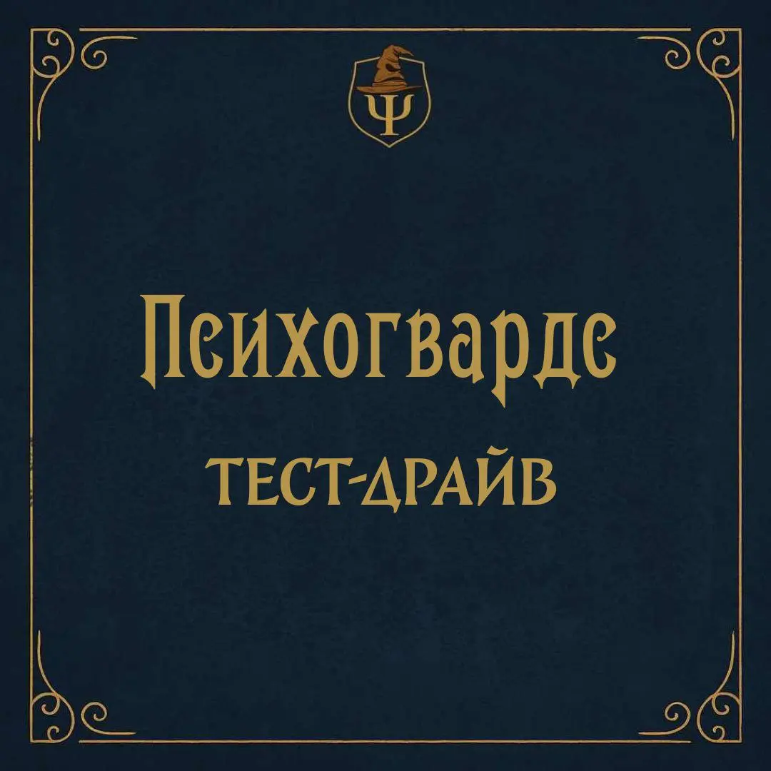 Коллеги добрый день!
📆 В пятницу 20 февраля в 19:00 тест-драйв Психогвардс!
💡Тренируем навык "Резюмирование" | Сетка — социальная сеть от hh.ru