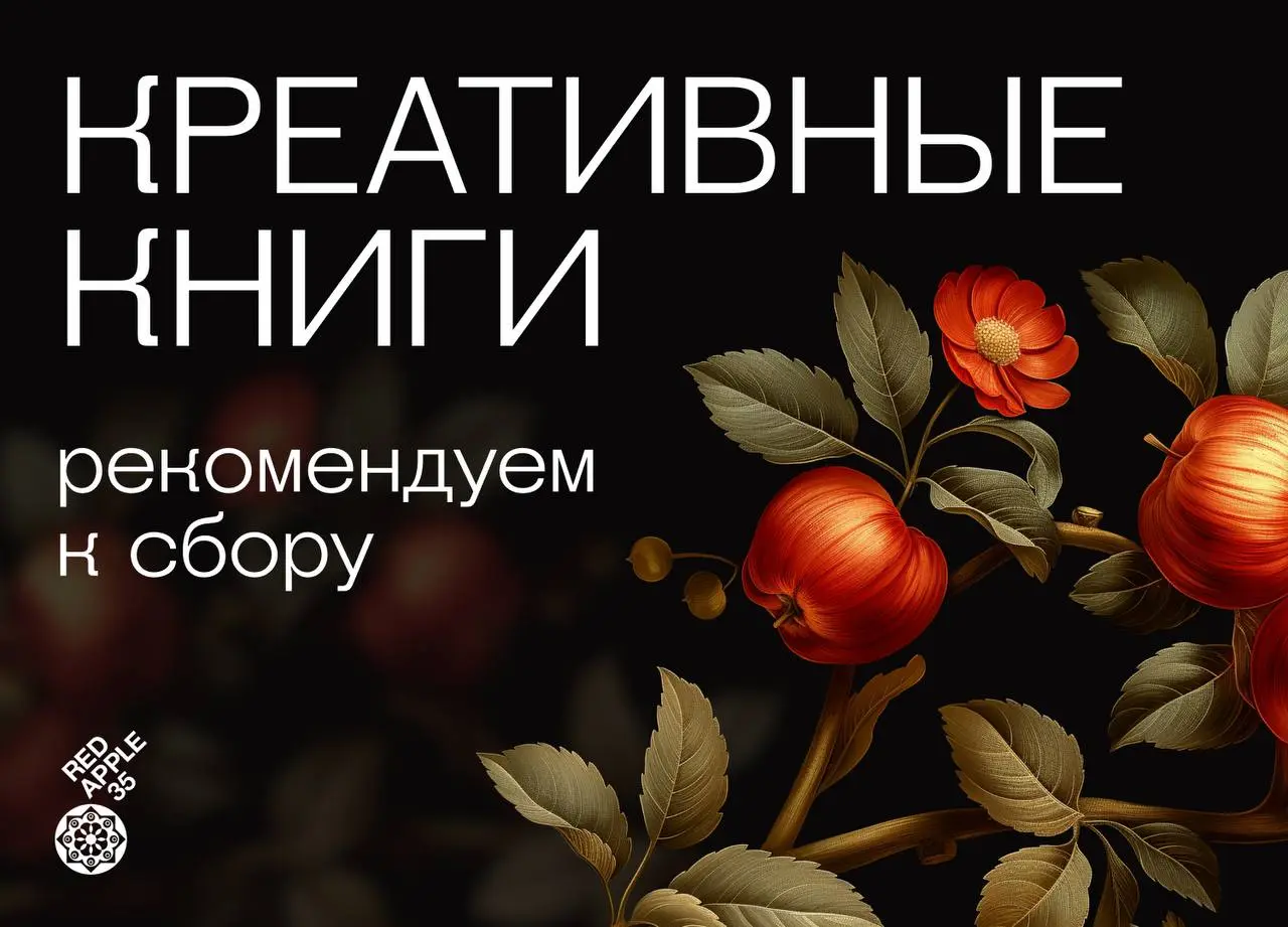 Топ книг в креативной индустрии 🍎
Иногда лучший способ прокачать насмотренность и мышление — просто открыть правильную книгу | Сетка — социальная сеть от hh.ru