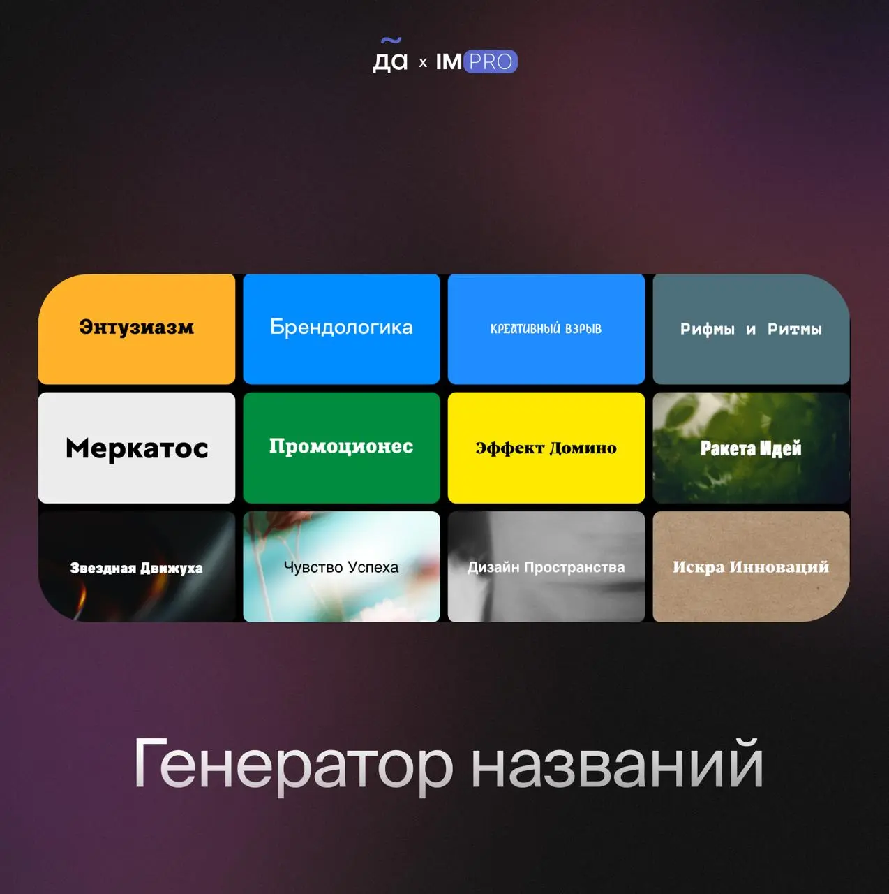 Слышали про генератор названий Николая Иронова?
Сервис, с помощью которого можно сгенерировать название для компаний, брендов, товаров или мероприятий | Сетка — социальная сеть от hh.ru