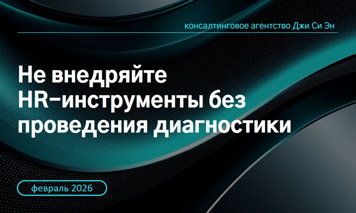 Всем привет!
В управлении кадровой устойчивостью есть одна распространённая ошибка: стремление «сразу начать изменения».
Запустить карьерные треки. Внедрить тепловую карту | Сетка — социальная сеть от hh.ru