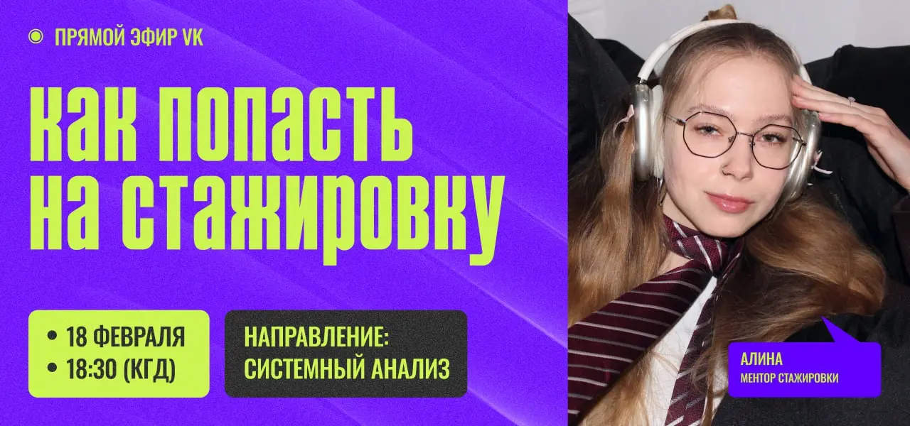 Уже завтра ждём вас на прямом эфире, где Алина, системный аналитик KODE и ментор стажировки, расскажет свой путь и разложит процесс по шагам!
🟢18 февраля
🟢в 18:30 (по Калининграду)
🟢в нашей группе в В... | Сетка — социальная сеть от hh.ru