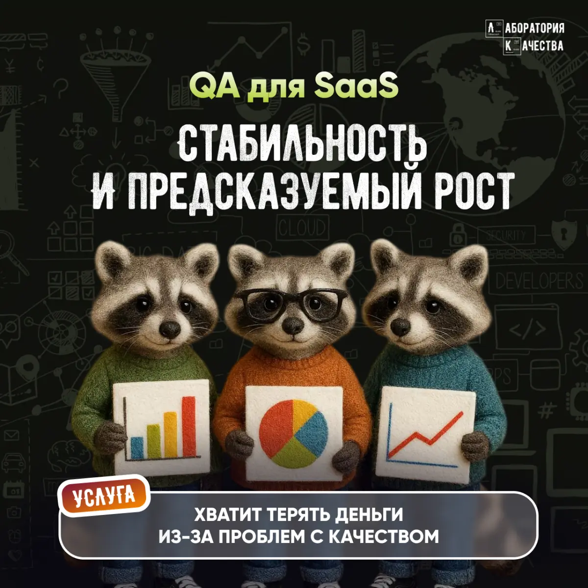 Успешный SaaS‑проект начинается с качества | Сетка — социальная сеть от hh.ru