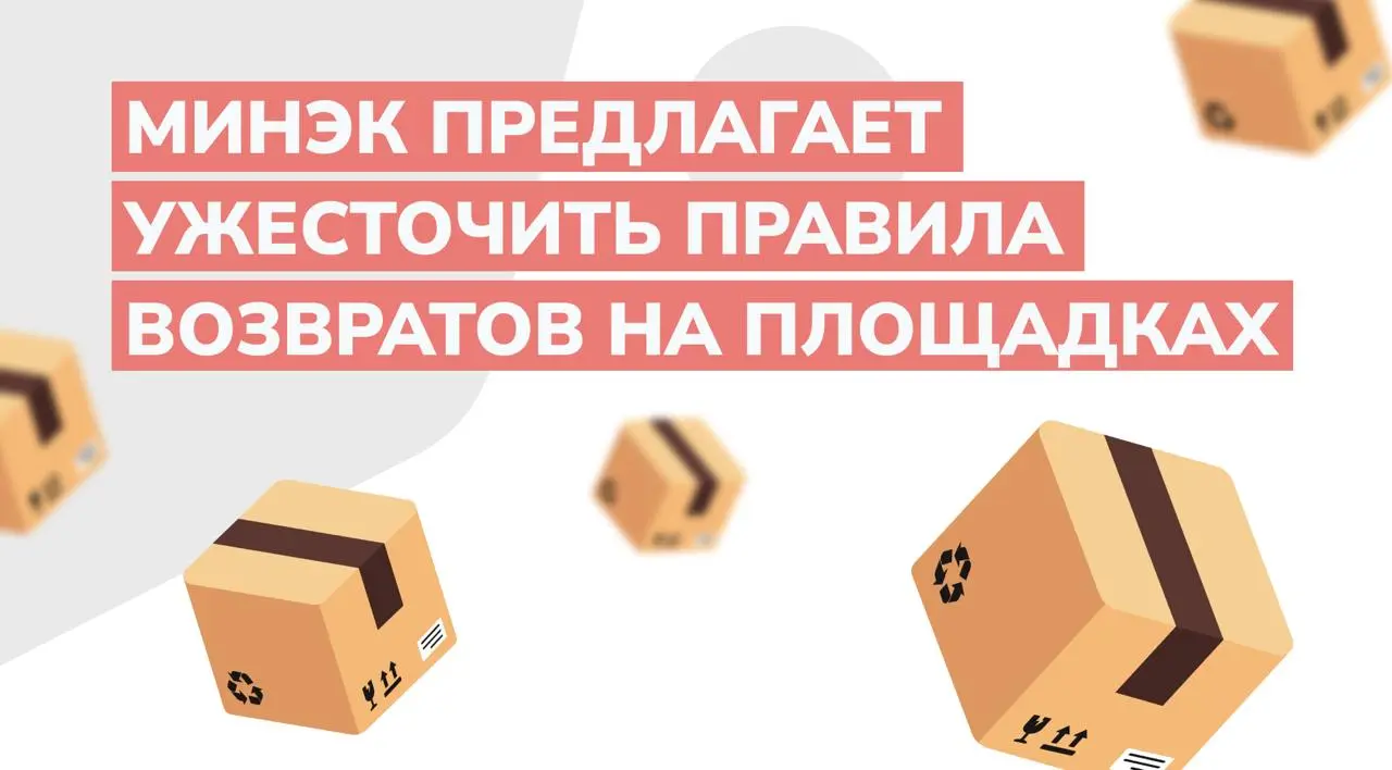 Минэк предлагает ужесточить правила возвратов на маркетплейсах
Что хотят закрепить:
• Право продавца удерживать расходы на доставку возвращенного товара | Сетка — социальная сеть от hh.ru