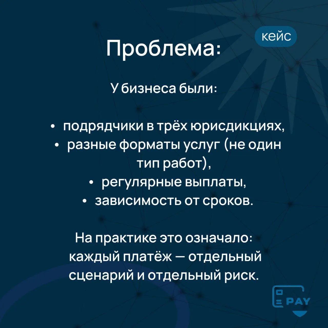 Кейс: бизнес работает с подрядчиками в 3 странах — как выстроили единую платёжную логику
Когда у бизнеса один зарубежный подрядчик, платёж ещё можно «дотянуть руками» | Сетка — социальная сеть от hh.ru