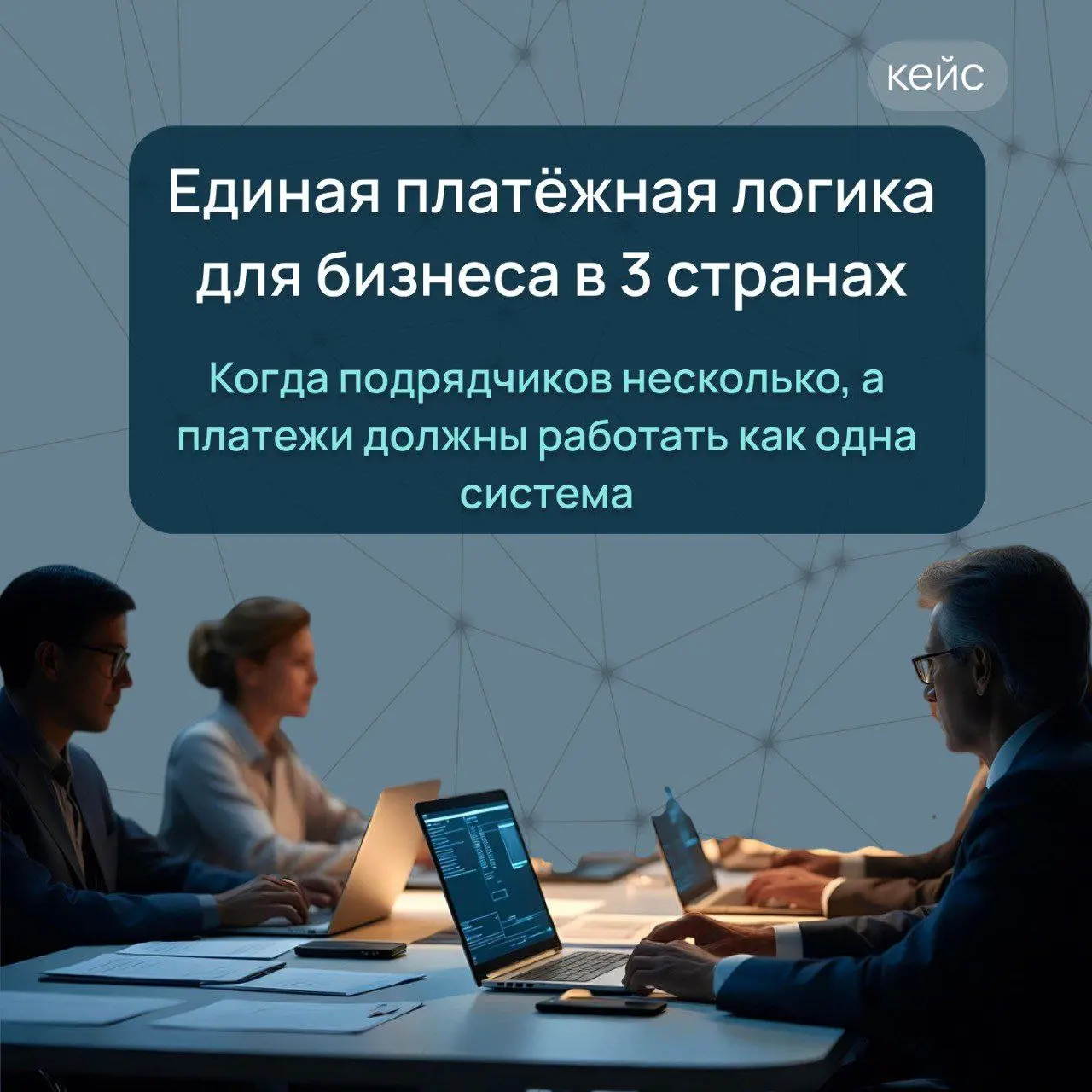 Кейс: бизнес работает с подрядчиками в 3 странах — как выстроили единую платёжную логику
Когда у бизнеса один зарубежный подрядчик, платёж ещё можно «дотянуть руками» | Сетка — социальная сеть от hh.ru