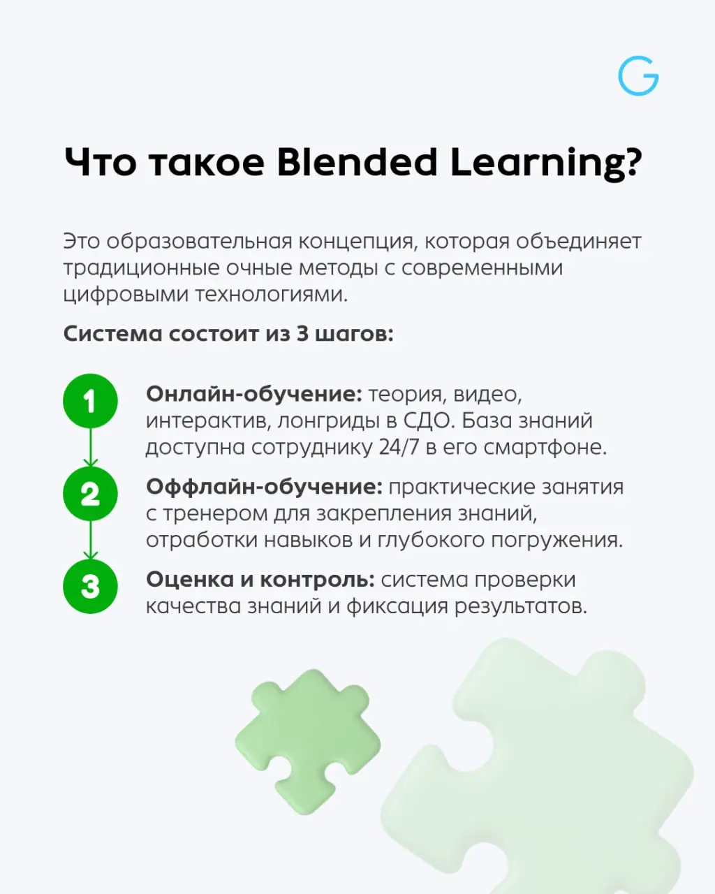 Blended Learning: как учить сотрудников быстрее и качественнее? 🧩
Blended Learning — это концепция обучения, которая комбинирует традиционные очные тренинги с интерактивными онлайн-технологиями | Сетка — социальная сеть от hh.ru