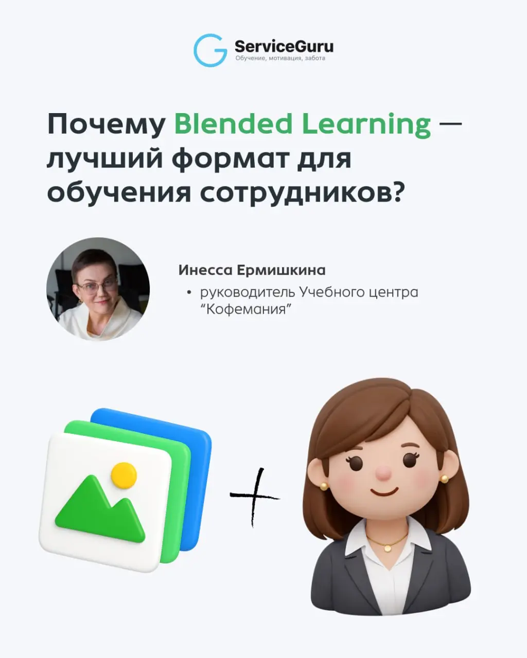Blended Learning: как учить сотрудников быстрее и качественнее? 🧩
Blended Learning — это концепция обучения, которая комбинирует традиционные очные тренинги с интерактивными онлайн-технологиями | Сетка — социальная сеть от hh.ru