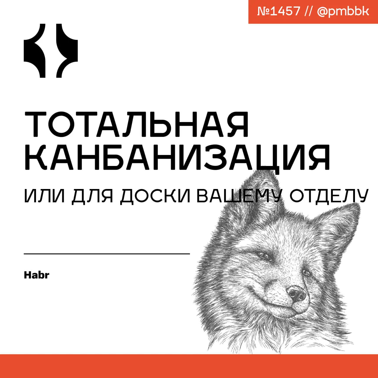 👨‍🏫 Тотальная Канбанизация или для чего доски вашему отделу
Канбан-доска решает классическую проблему компаний, где отделы существуют в параллельных вселенных | Сетка — социальная сеть от hh.ru
