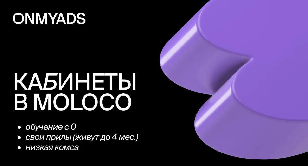 🔥 Привлечение FTD по выгодным ставкам и с высоким LTV!
Onmyads (официальный и топ-1 партнер Moloco в СНГ) — дает прямые доступы в рекламные кабинеты:


обучение и поддержка


снижение комиссии до 5% (... | Сетка — социальная сеть от hh.ru