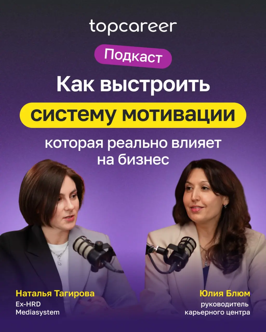 🔏🔐🔒🔓 Коллеги, скучали по нашим подкастам?
🎤 В этом выпуске у нас в гостях побывала Наталья Тагирова, Ex-HRD Mediasystem | Сетка — социальная сеть от hh.ru
