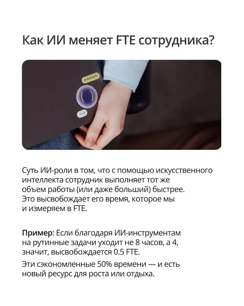 ⚡️ В прошлом посте мы рассказали про ИИ-роли и как они меняют подход к работе.
✔️ Сегодня разберем что такое FTE и как им можно управлять в ПравоТех | Сетка — социальная сеть от hh.ru