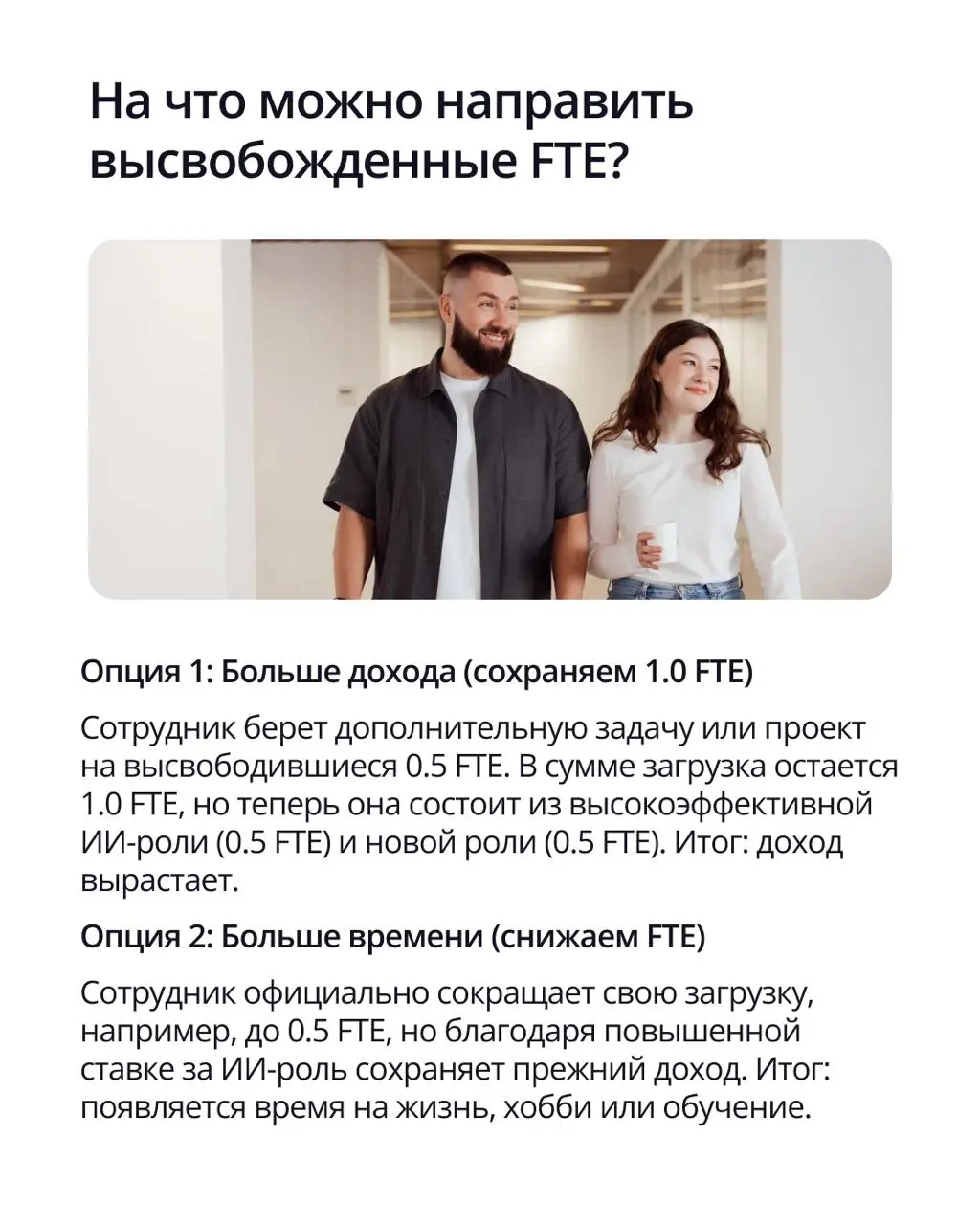 ⚡️ В прошлом посте мы рассказали про ИИ-роли и как они меняют подход к работе.
✔️ Сегодня разберем что такое FTE и как им можно управлять в ПравоТех | Сетка — социальная сеть от hh.ru