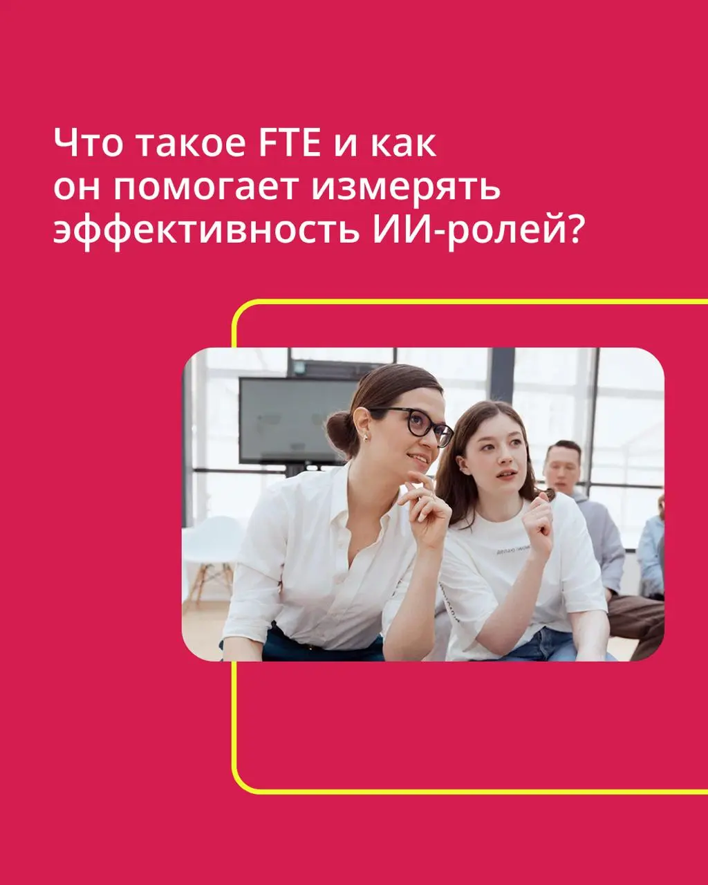 ⚡️ В прошлом посте мы рассказали про ИИ-роли и как они меняют подход к работе.
✔️ Сегодня разберем что такое FTE и как им можно управлять в ПравоТех | Сетка — социальная сеть от hh.ru