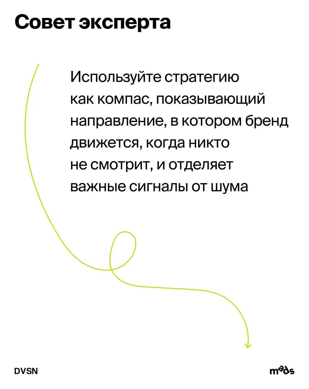 🐚🐚 Запоминаем ✍️
Стратегия — это «стартовый капитал», который формирует активы компании.
Стратег — тот, кто знает, как из хаоса организовать порядок | Сетка — социальная сеть от hh.ru