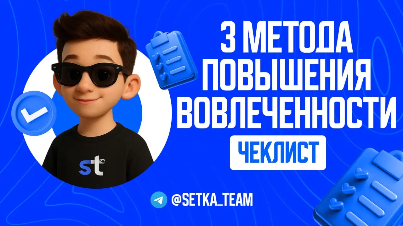 3 рабочих метода увеличить вовлеченность в Telegram-канале
∟Без бюджетов и сложных инструментов. Проверено на своих проектах | Сетка — социальная сеть от hh.ru