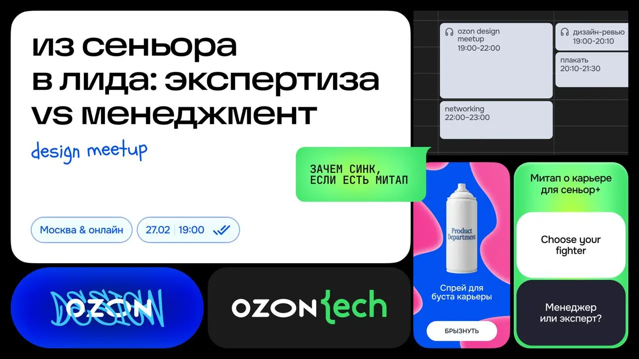 ⚡️Есть ли жизнь после грейда сеньора?
Отвечаем на открытом митапе @ozontech Community Design Meetup | Сетка — социальная сеть от hh.ru