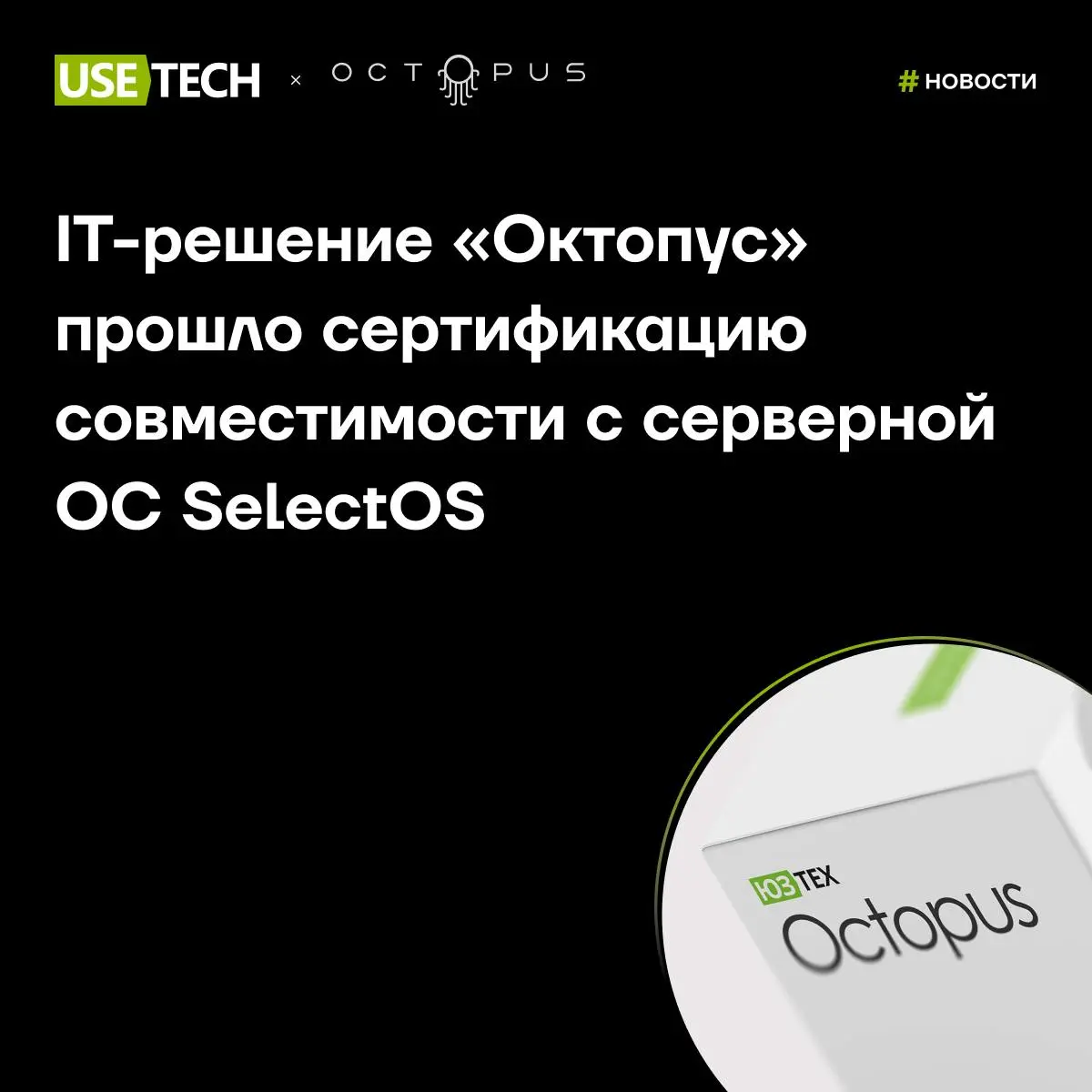 IT-решение «Октопус» прошло сертификацию совместимости с серверной ОС SelectOS 🔥
Просим минуточку вашего внимания — момент гордости для нас! 😳
Объявляем об успешном завершении тестирования совместимос... | Сетка — социальная сеть от hh.ru