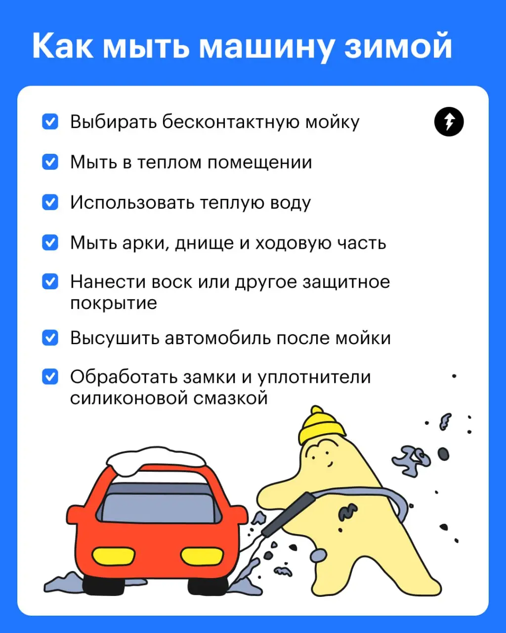 — Говорят, машину зимой мыть вредно.
— Кто говорит?
— Люди говорят…
Это не так: в холода, даже в самые-самые морозы, автомобиль лучше мыть чаще, чтобы защитить кузов и покрытие от реагентов | Сетка — социальная сеть от hh.ru