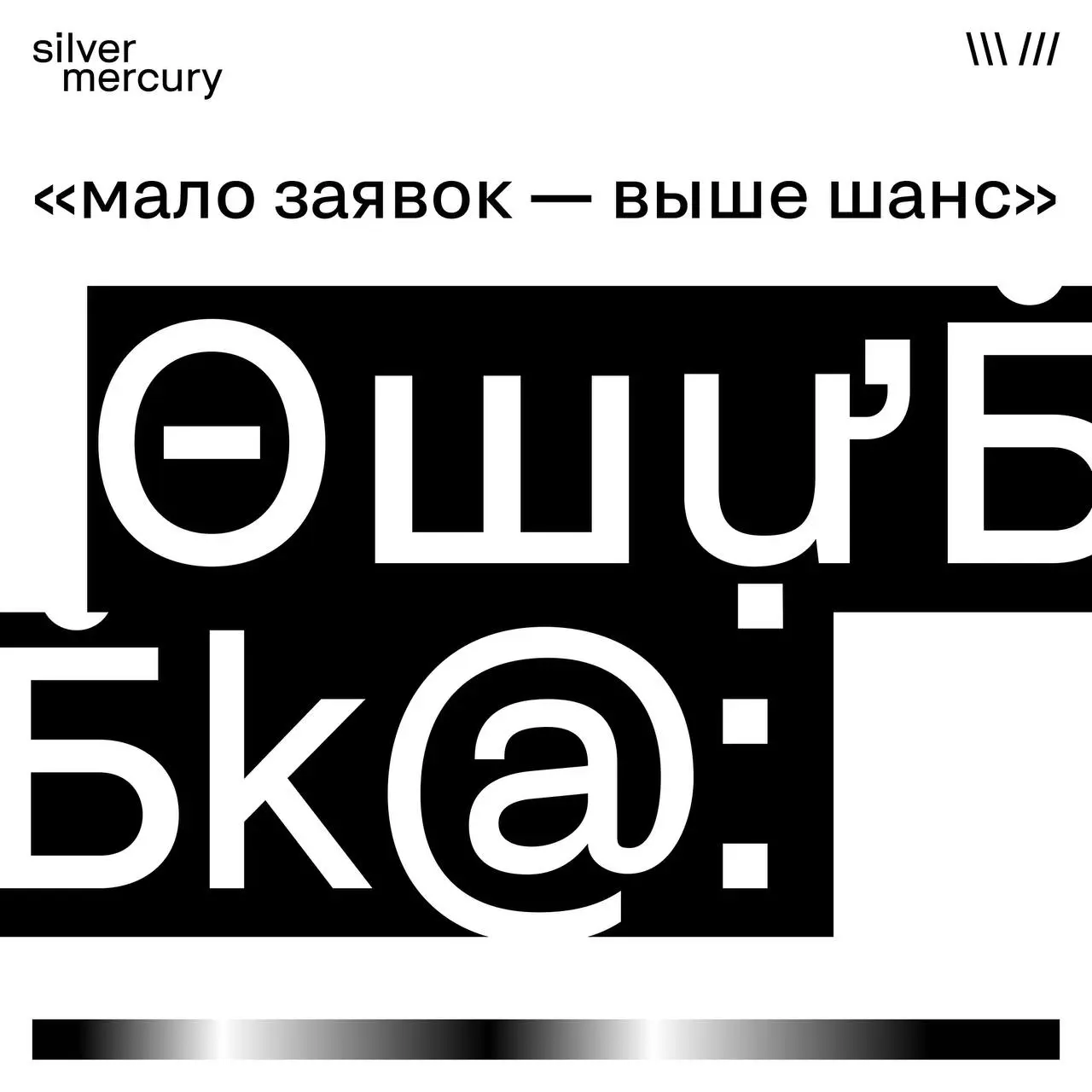 Там всего 3 заявки. Значит, медаль почти наша»
Нет.
В SM награды не распределяются «по количеству».
Они присуждаются по баллам.
И если работа не набирает минимальный порог —
она не получает ничего | Сетка — социальная сеть от hh.ru