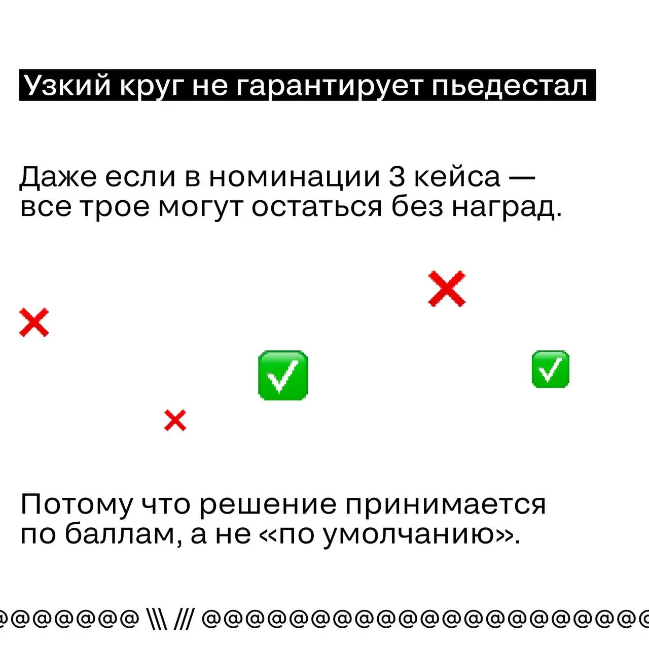 Там всего 3 заявки. Значит, медаль почти наша»
Нет.
В SM награды не распределяются «по количеству».
Они присуждаются по баллам.
И если работа не набирает минимальный порог —
она не получает ничего | Сетка — социальная сеть от hh.ru