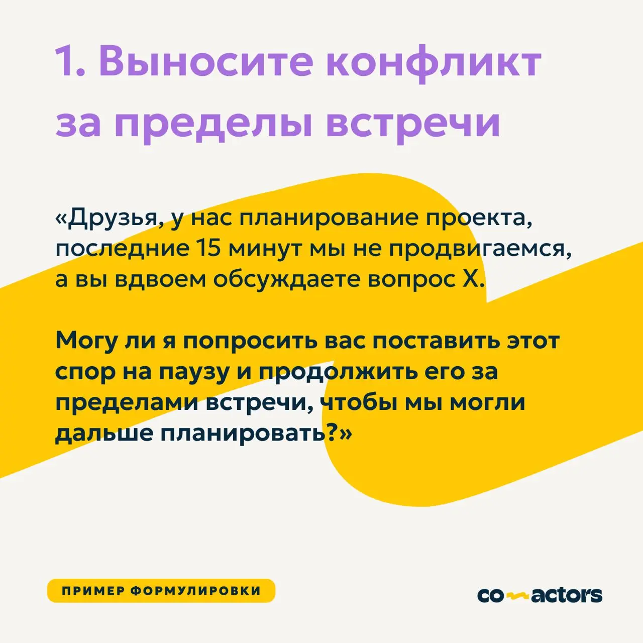 Конфликты на встрече | Сетка — социальная сеть от hh.ru