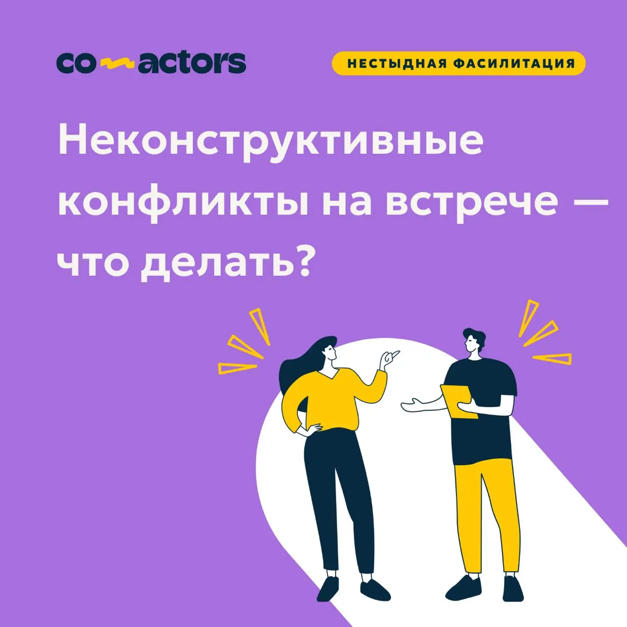 Конфликты на встрече | Сетка — социальная сеть от hh.ru