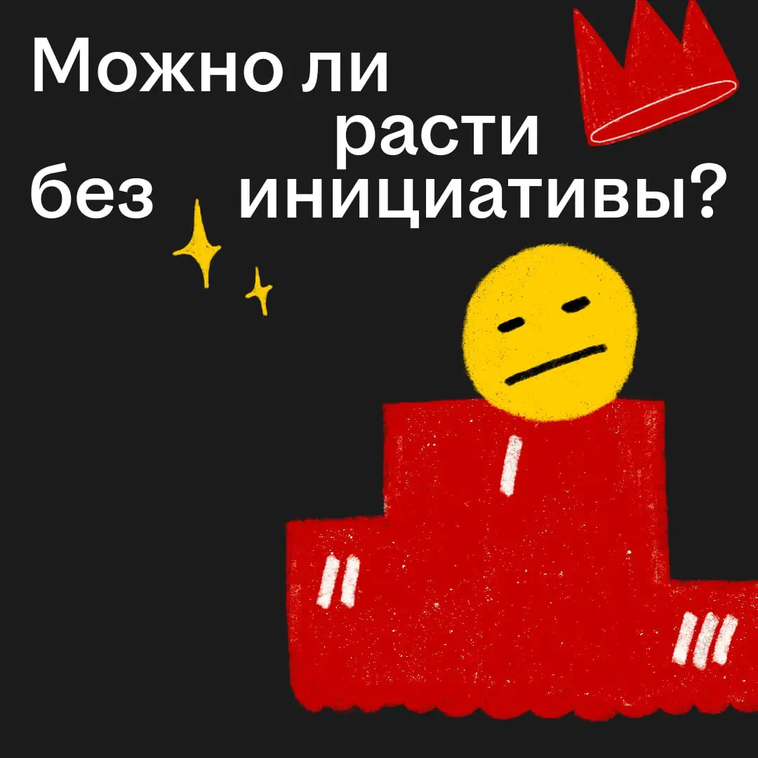 Если ты стесняешься предлагать идеи на зумах, то у тебя нет шансов на повышение 😪
Шутка, конечно. Почему-то принято считать, что добиться успеха могут только гиперактивные и инициативные | Сетка — социальная сеть от hh.ru