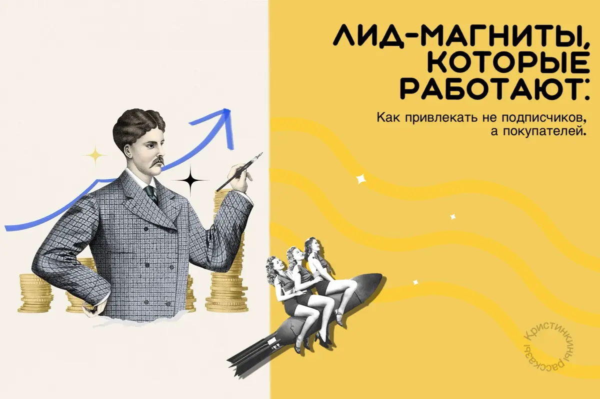 🧲ЛИД-МАГНИТЫ, КОТОРЫЕ РАБОТАЮТ
Как привлекать не подписчиков,
а покупателей?
Коллеги, знакомая классика «Подпишись и мы отправим тебе полезный чек-лист». Подписчики появляются, а потом тишина | Сетка — социальная сеть от hh.ru