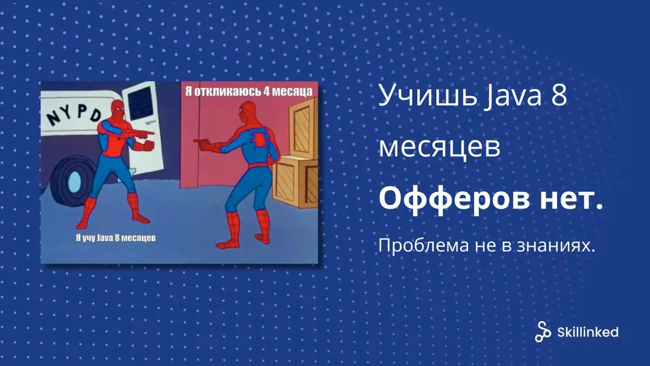 📌 Ты учишь Java. Но рынок учит тебя.
Учишь Java, Spring - знания есть.
Пет-проект типа интернет-магазин сделал.
Откликов делаешь десятки, но ответов почти ноль.
Открываешь вакансии | Сетка — социальная сеть от hh.ru