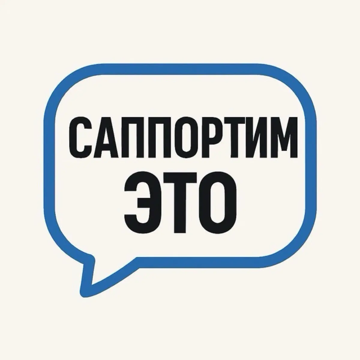 Саппортим это