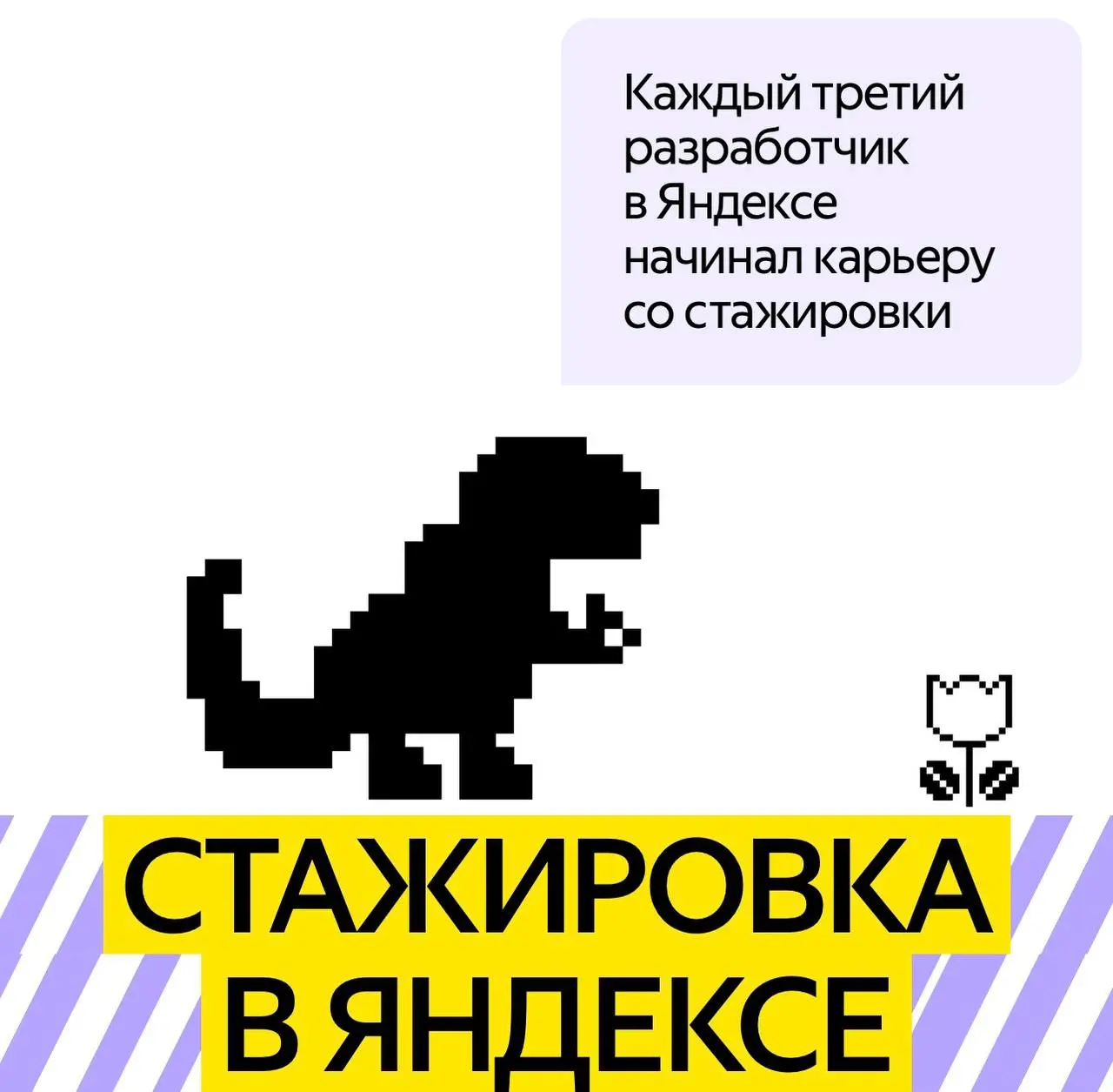 Открыть возможность и пойти на стажировку от Яндекса 💛
Сейчас открыты наборы по таким направлениям, как:
🔘разработка
🔘машинное обучение
🔘аналитика данных
🔘информационная безопасность
🔘тестирование
🔘би... | Сетка — социальная сеть от hh.ru