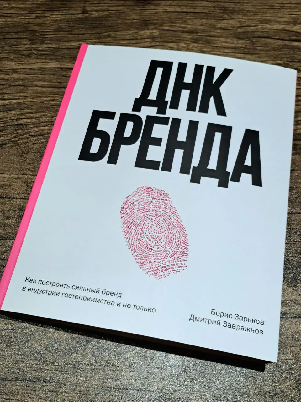 Начала изучать «ДНК БРЕНДА» Бориса Зарькова и Дмитрия Завражнова. С первых страниц радуюсь, с какой лёгкостью преподносится полезная суть | Сетка — социальная сеть от hh.ru