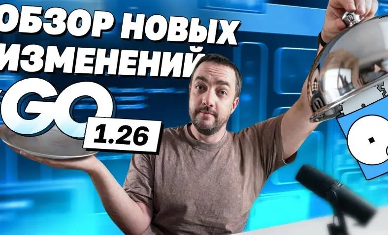 Разбор новинок в Go 1.26 | Сетка — социальная сеть от hh.ru