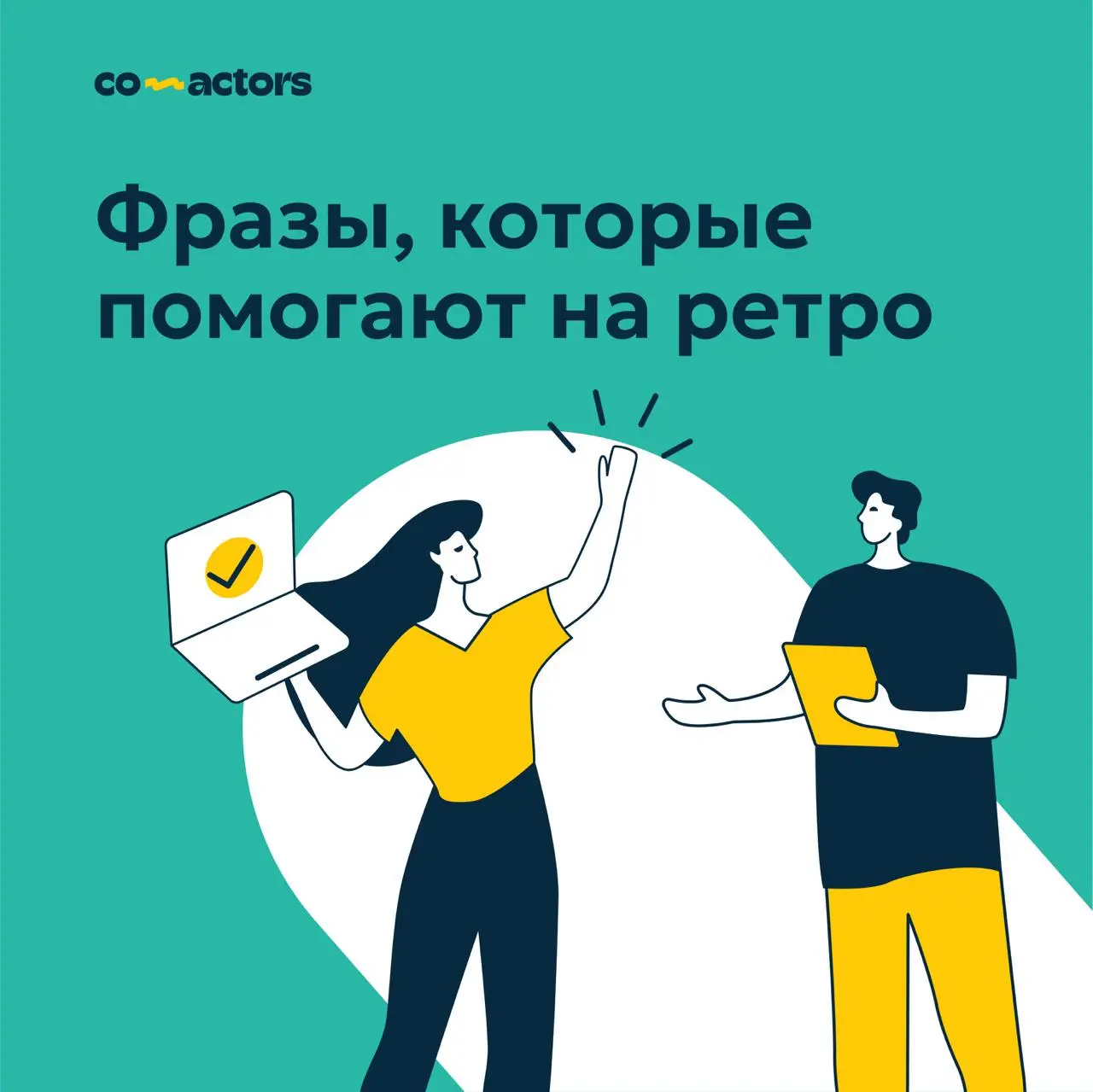 💬 Фразы, которые помогают на ретро | Сетка — социальная сеть от hh.ru