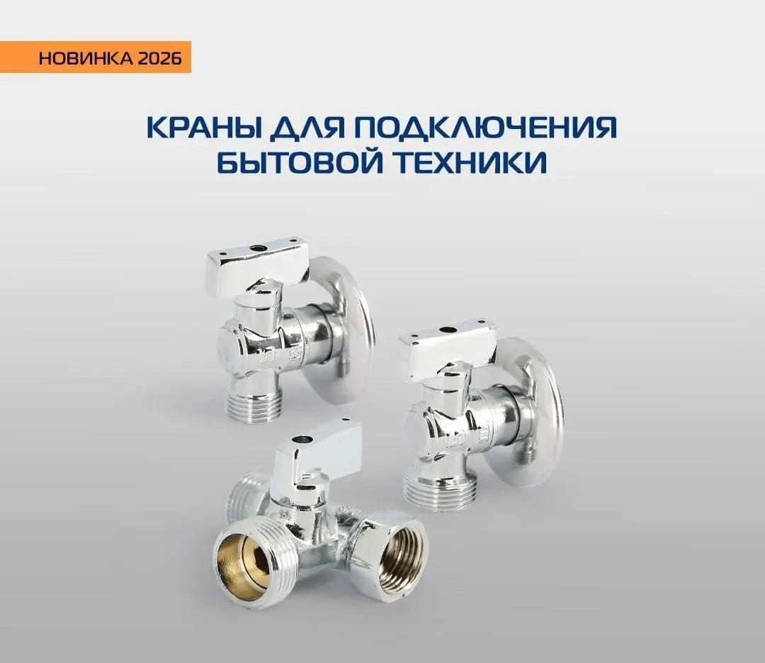 Н♨ВИНКА!!!!! Ассортимент UNI-FITT пополнился шаровыми кранами для бытовой техники с хромированным покрытием!
Новинка предназначена для быстрого и надежного подключения не только стиральных и посудомое... | Сетка — социальная сеть от hh.ru