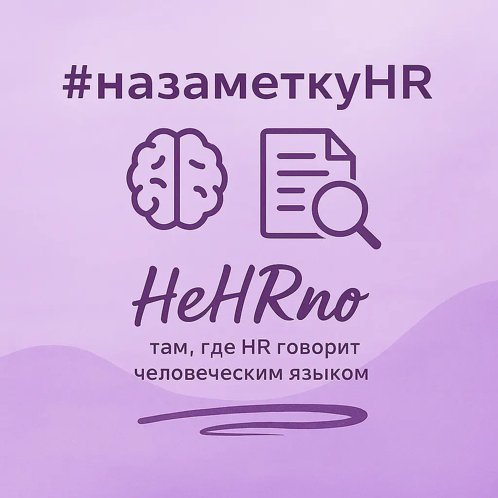Подбор глазами кандидата – и что это говорит о компании | Сетка — социальная сеть от hh.ru