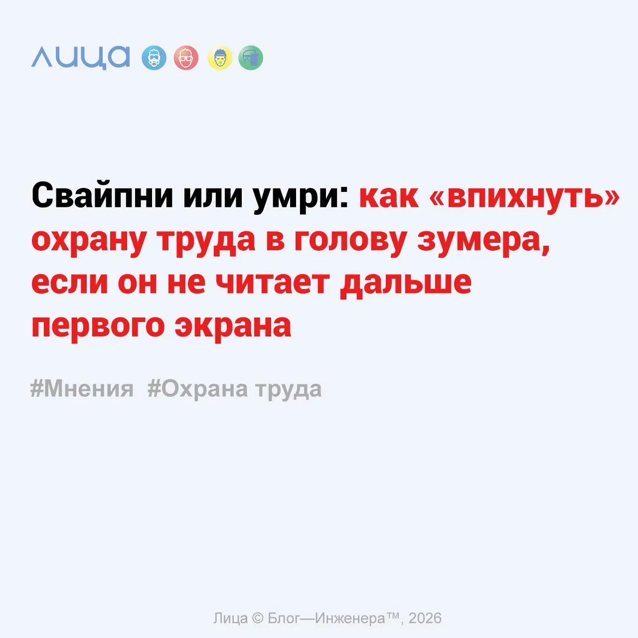 Свайпни или умри: как «впихнуть» охрану труда в голову зумера, если он не читает дальше первого экрана ✅
«Эта тема сегодня - одна из самых горячих в HR и охране труда | Сетка — социальная сеть от hh.ru