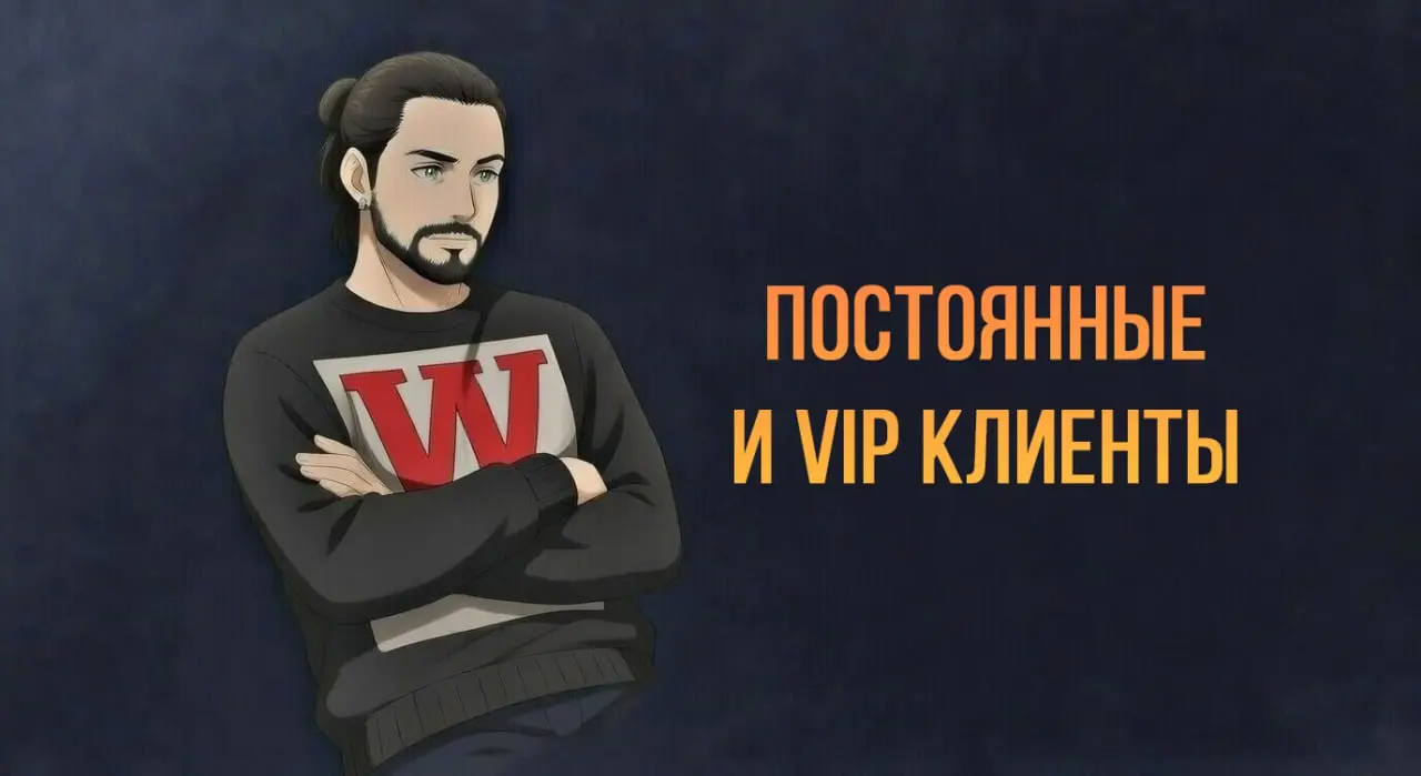Постоянные и VIP-клиенты | Сетка — социальная сеть от hh.ru