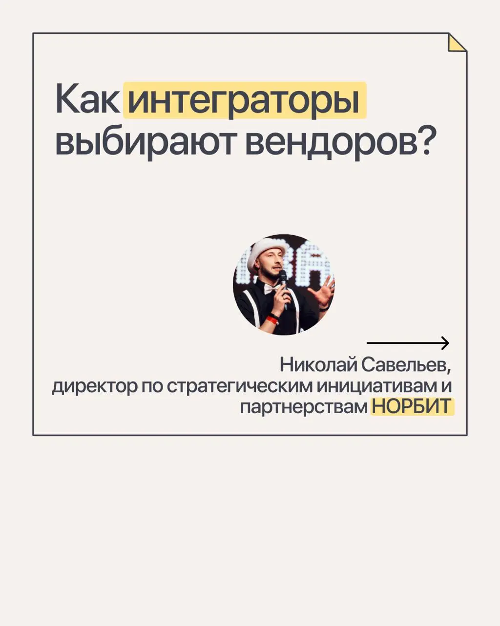 По каким критериям Норбит выбирают вендоров
Мы продолжаем проводить интервью с интеграторами, чтобы лучше изучить рынок | Сетка — социальная сеть от hh.ru