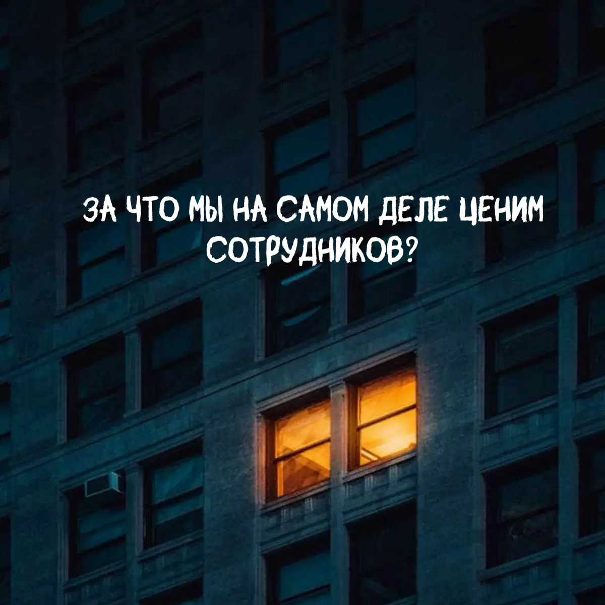 🔥За что мы ценим сотрудников? | Сетка — социальная сеть от hh.ru