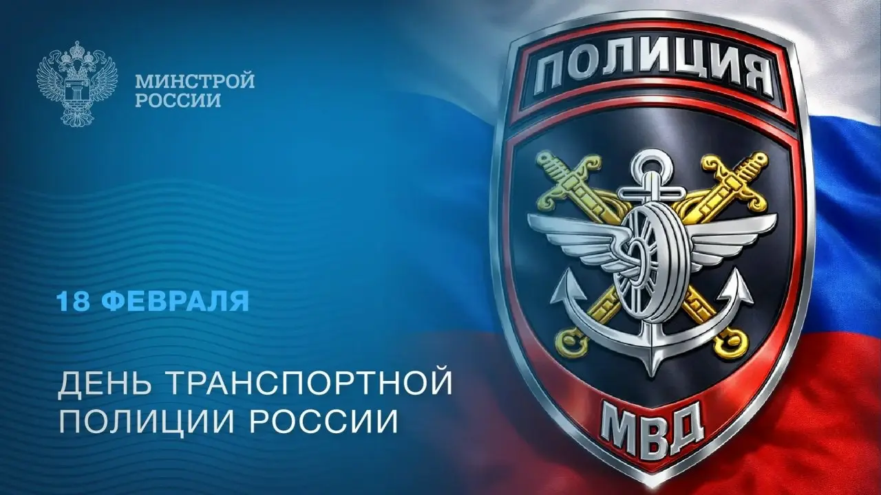 18 февраля — День транспортной полиции России
➡️ Сегодня профессиональный праздник отмечают сотрудники и ветераны подразделений транспортной полиции МВД России, обеспечивающие правопорядок и безопасно... | Сетка — социальная сеть от hh.ru
