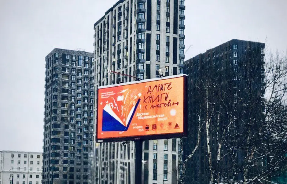 В Москве рекламируется акция «Дарите книги с любовью».
9–15 февраля проходит десятая общероссийская акция «Дарите книги с любовью» | Сетка — социальная сеть от hh.ru