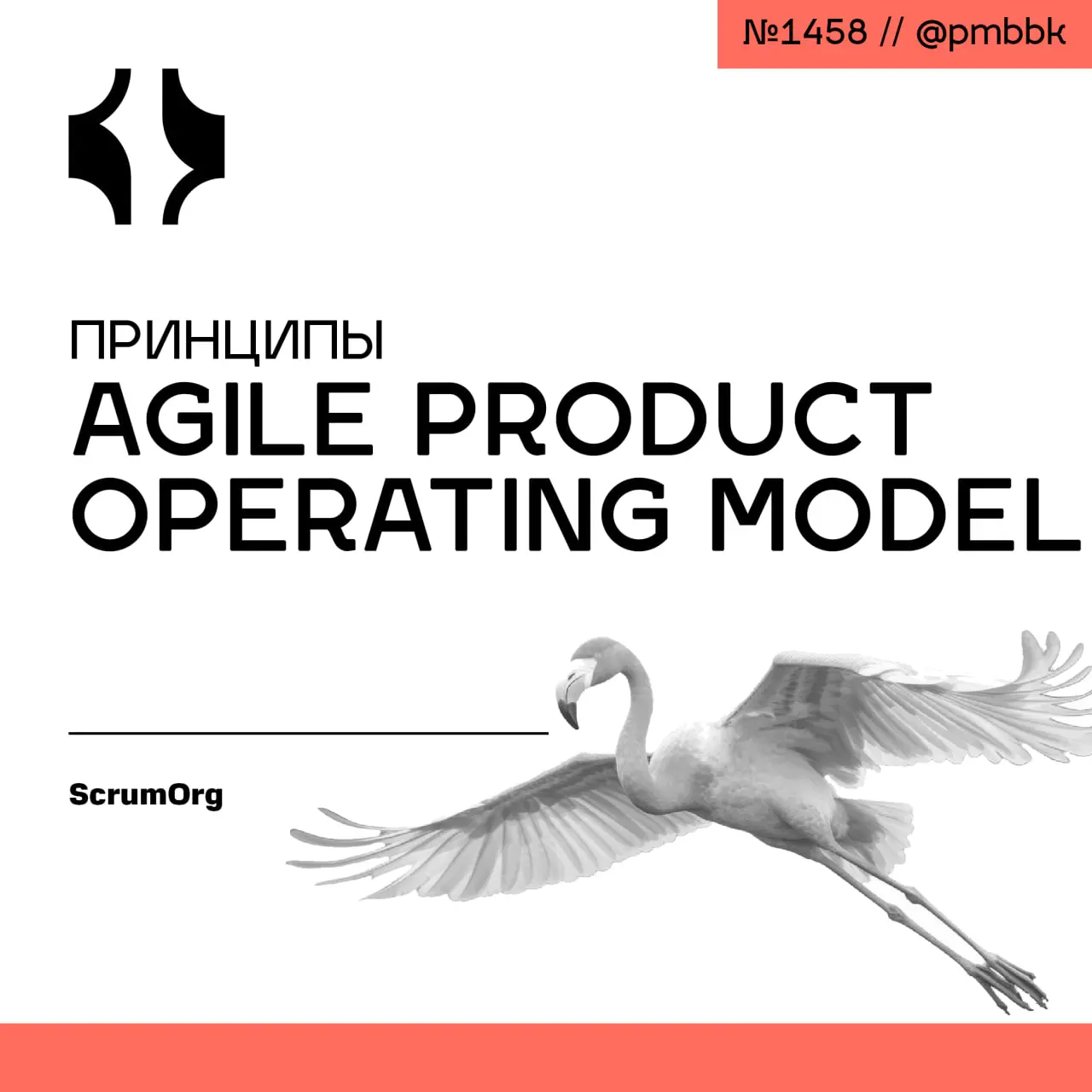 🏛 Принципы Agile Product Operating Model
Гибкие методологии живы, пока жива страсть команд к результату, а не к процессу | Сетка — социальная сеть от hh.ru