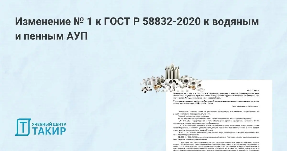 Изменение № 1 к ГОСТ Р 58832-2020 к водяным и пенным АУП
На сайте Росстандарта опубликовано изменение № 1 ГОСТ Р 58832-2020 «Установки водяного и пенного пожаротушения автоматические. ВПВ | Сетка — социальная сеть от hh.ru