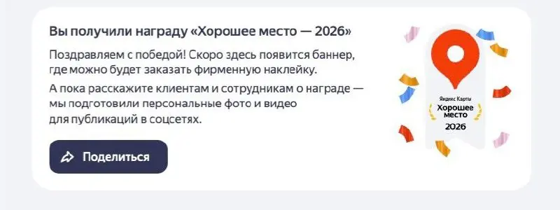 Наши компании на ведении уже получили «Хорошее место» 2026! 🏆
Каждый год Яндекс Бизнес вручает эту престижную награду организациям с наивысшими рейтингами по отзывам и оценкам пользователей🥇
Как стать... | Сетка — социальная сеть от hh.ru
