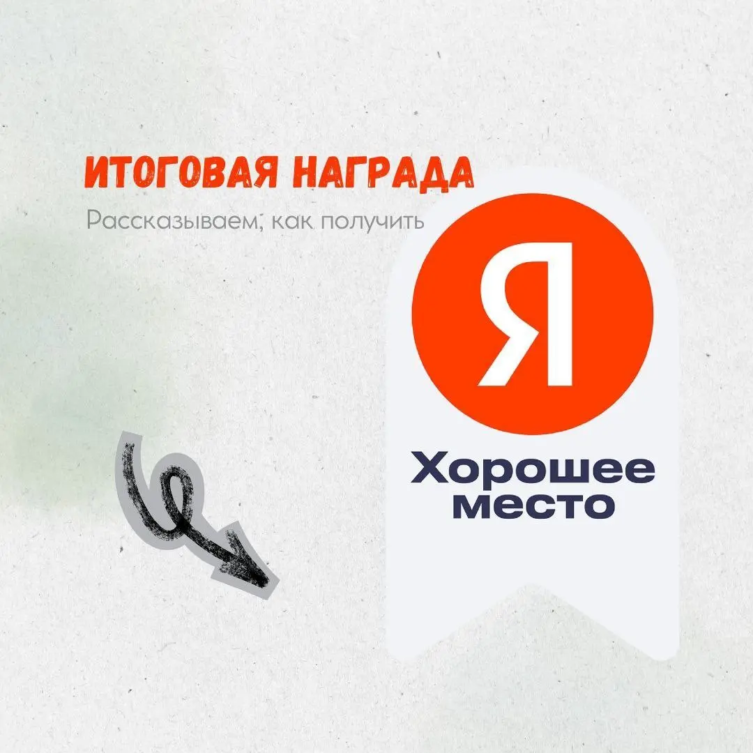 Наши компании на ведении уже получили «Хорошее место» 2026! 🏆
Каждый год Яндекс Бизнес вручает эту престижную награду организациям с наивысшими рейтингами по отзывам и оценкам пользователей🥇
Как стать... | Сетка — социальная сеть от hh.ru