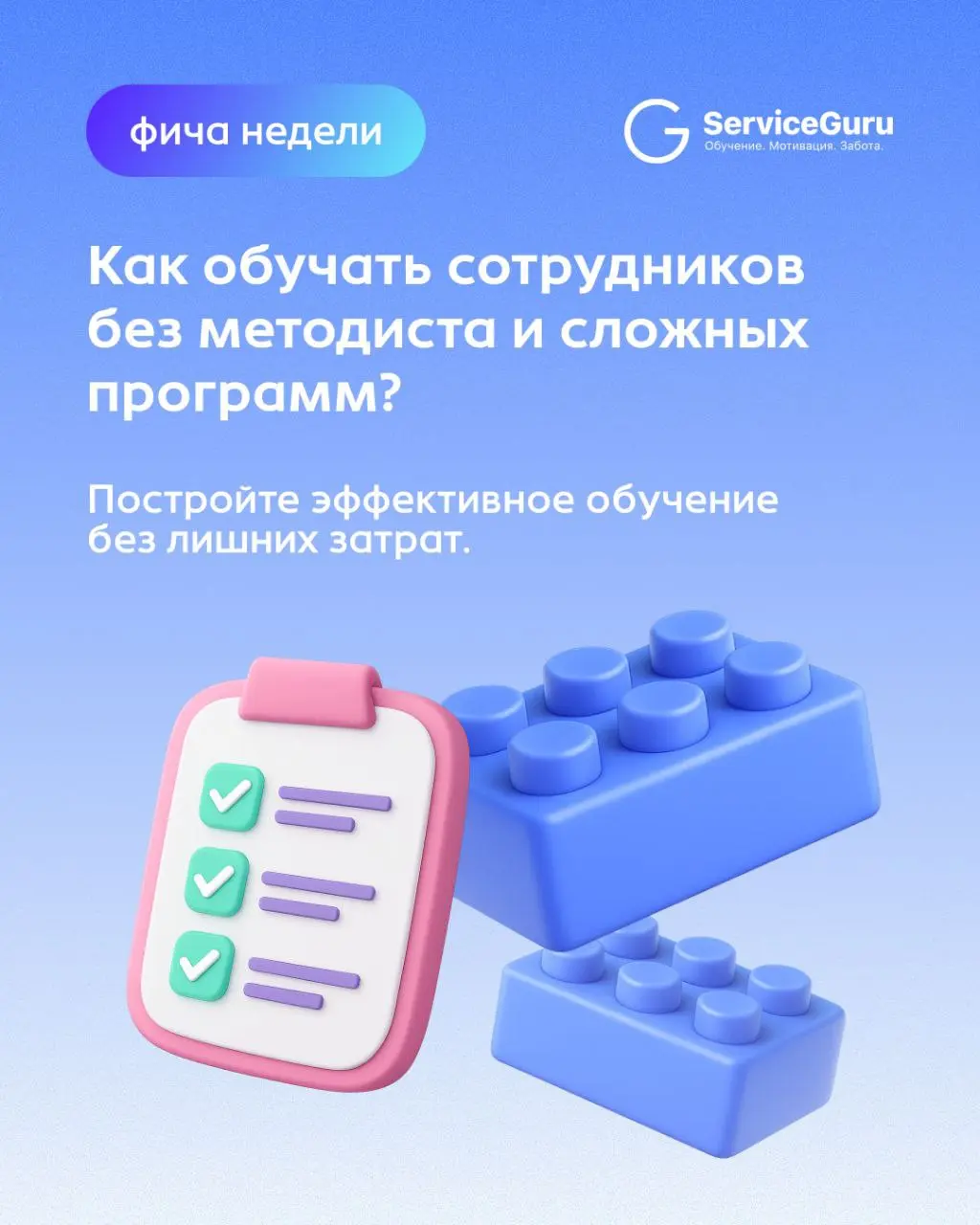 🎮 Как обучать сотрудников без методиста и сложных программ?
✖️ Запуск обучения часто откладывают, потому что кажется, что это долго, сложно и дорого: нужно нанимать методиста, месяцами писать курсы и ... | Сетка — социальная сеть от hh.ru