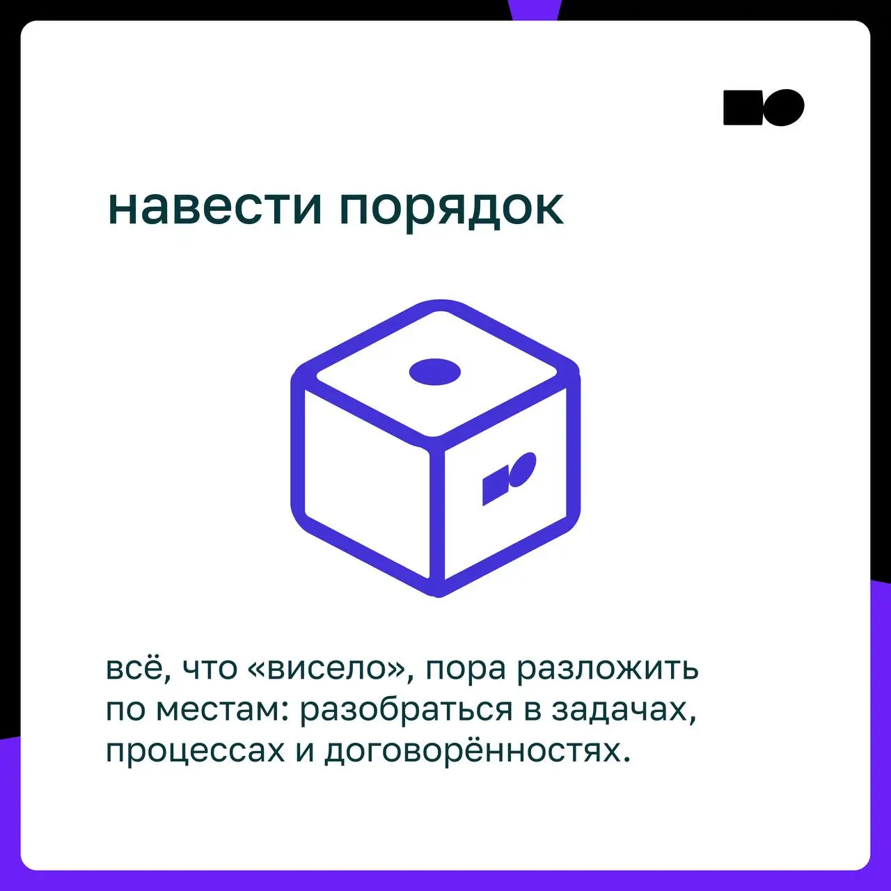 🤍 Кубик-предсказание от basil education
Предлагаем разбавить рабочий день и посмотреть, на что стоит обратить внимание сегодня
Кидай 🎲 в комментариях и получи свой управленческий совет на сегодня | Сетка — социальная сеть от hh.ru